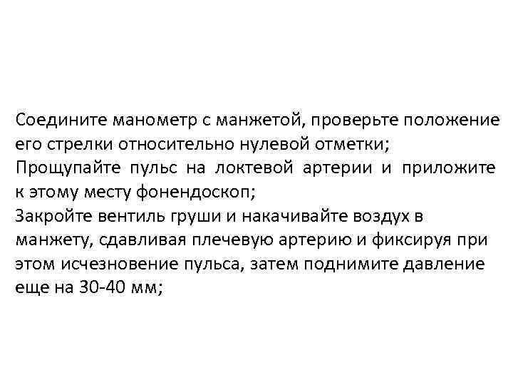 Соедините манометр с манжетой, проверьте положение его стрелки относительно нулевой отметки; Прощупайте пульс на