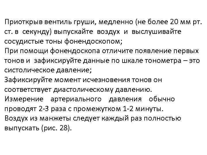 Приоткрыв вентиль груши, медленно (не более 20 мм рт. ст. в секунду) выпускайте воздух