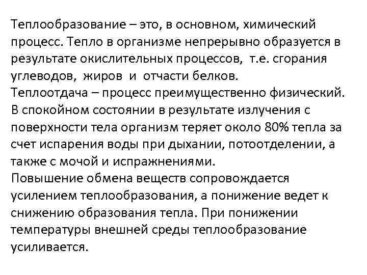 Теплообразование – это, в основном, химический процесс. Тепло в организме непрерывно образуется в результате