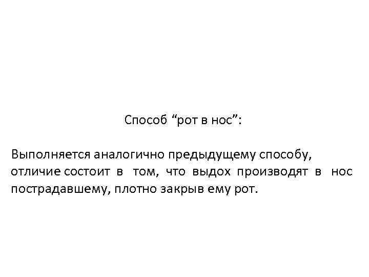 Способ “рот в нос”: Выполняется аналогично предыдущему способу, отличие состоит в том, что выдох