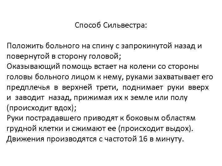 Способ Сильвестра: Положить больного на спину с запрокинутой назад и повернутой в сторону головой;