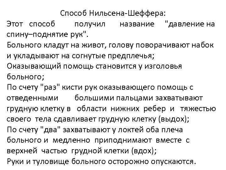 Способ Нильсена-Шеффера: Этот способ получил название "давление на спину–поднятие рук". Больного кладут на живот,