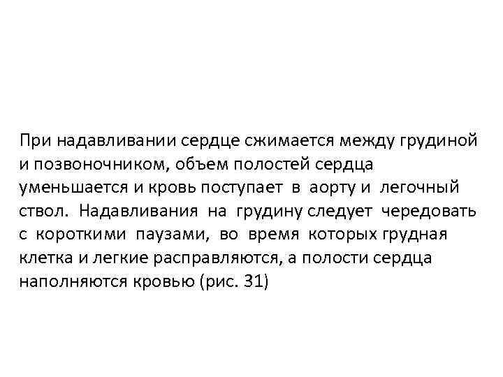 При надавливании сердце сжимается между грудиной и позвоночником, объем полостей сердца уменьшается и кровь