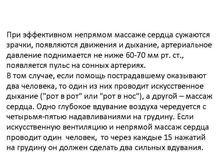 При эффективном непрямом массаже сердца сужаются зрачки, появляются движения и дыхание, артериальное давление поднимается