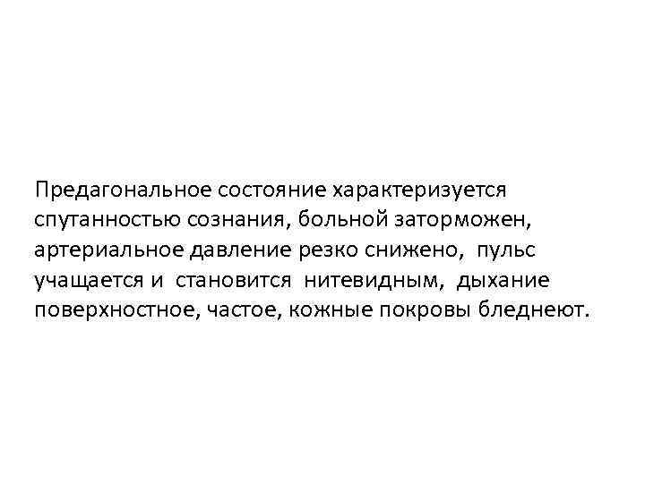 Предагональное состояние характеризуется спутанностью сознания, больной заторможен, артериальное давление резко снижено, пульс учащается и