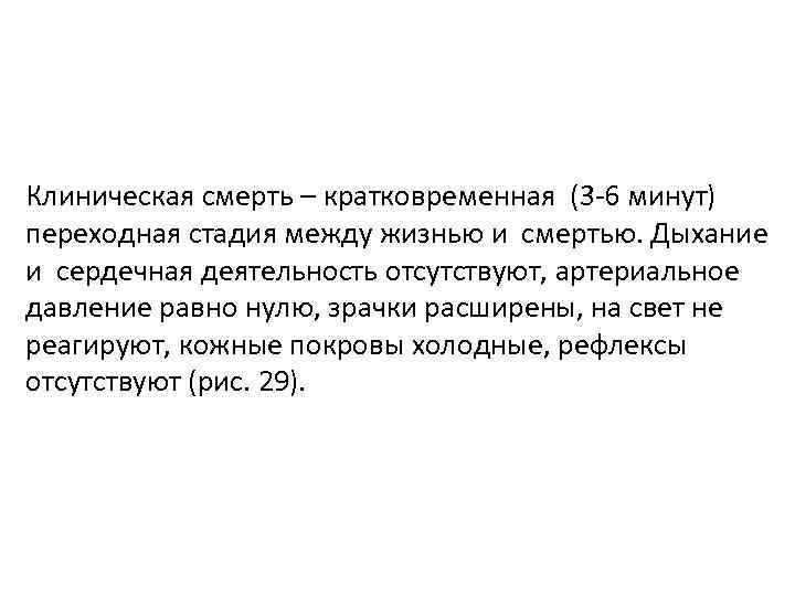 Клиническая смерть – кратковременная (3 -6 минут) переходная стадия между жизнью и смертью. Дыхание