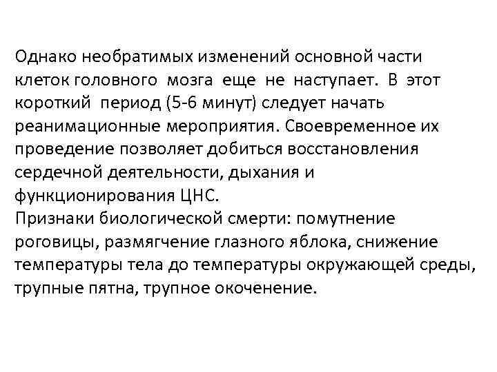 Однако необратимых изменений основной части клеток головного мозга еще не наступает. В этот короткий