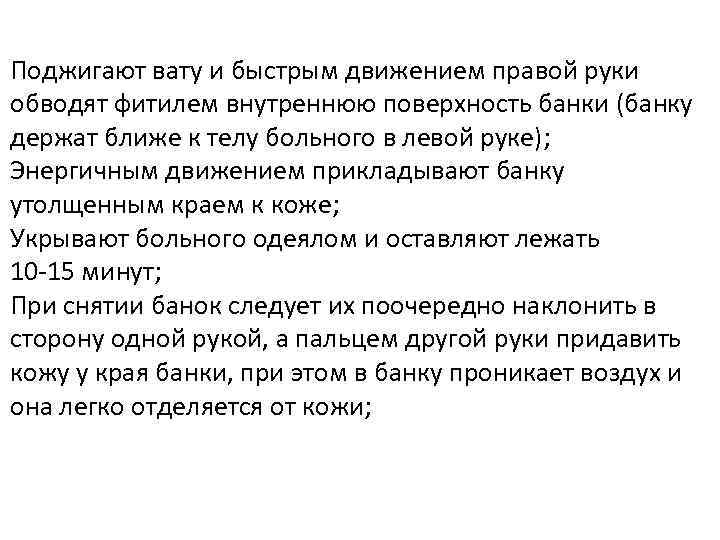 Поджигают вату и быстрым движением правой руки обводят фитилем внутреннюю поверхность банки (банку держат