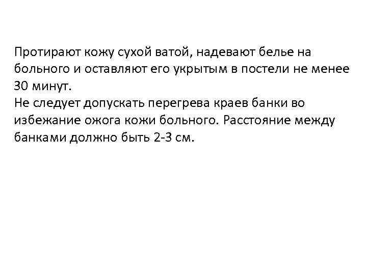 Протирают кожу сухой ватой, надевают белье на больного и оставляют его укрытым в постели