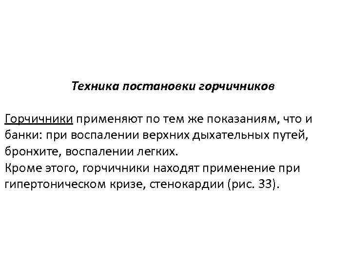 Техника постановки горчичников Горчичники применяют по тем же показаниям, что и банки: при воспалении