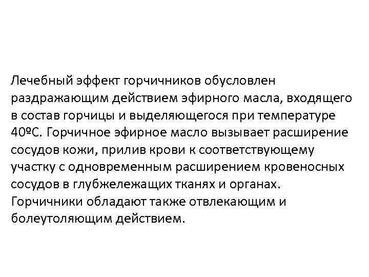 Лечебный эффект горчичников обусловлен раздражающим действием эфирного масла, входящего в состав горчицы и выделяющегося