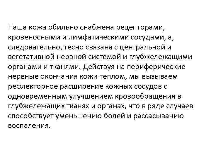 Наша кожа обильно снабжена рецепторами, кровеносными и лимфатическими сосудами, а, следовательно, тесно связана с