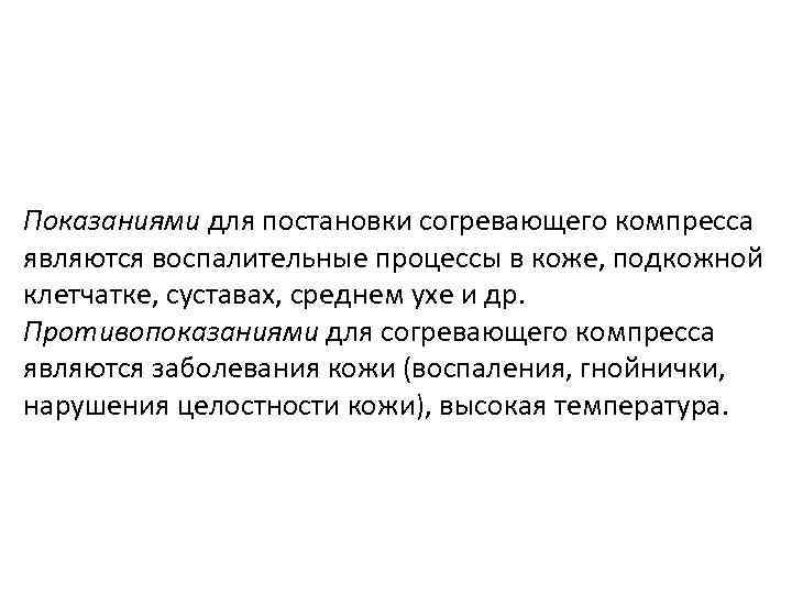 Показаниями для постановки согревающего компресса являются воспалительные процессы в коже, подкожной клетчатке, суставах, среднем