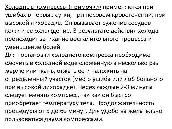 Холодные компрессы (примочки) применяются при ушибах в первые сутки, при носовом кровотечении, при высокой