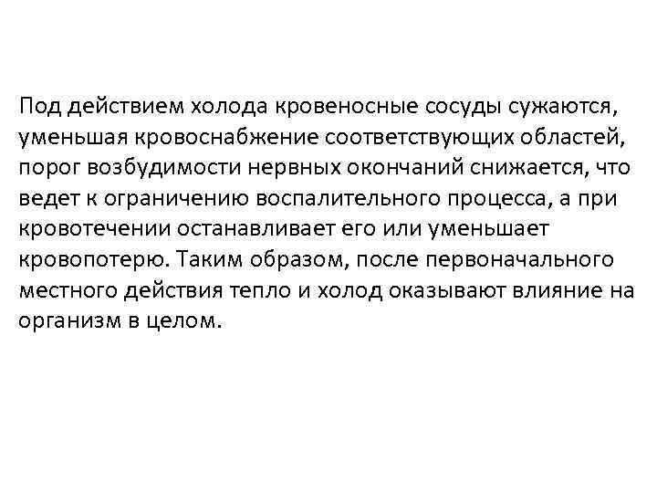 Под действием холода кровеносные сосуды сужаются, уменьшая кровоснабжение соответствующих областей, порог возбудимости нервных окончаний