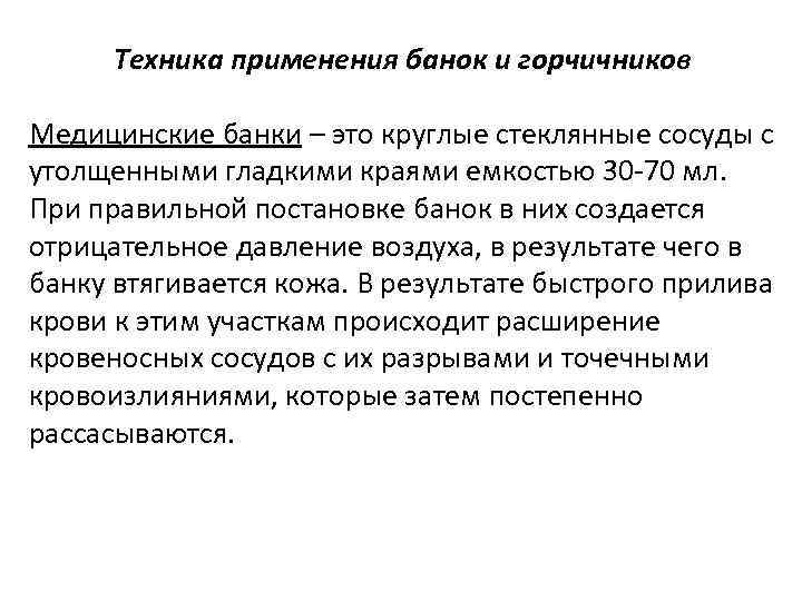 Техника применения банок и горчичников Медицинские банки – это круглые стеклянные сосуды с утолщенными