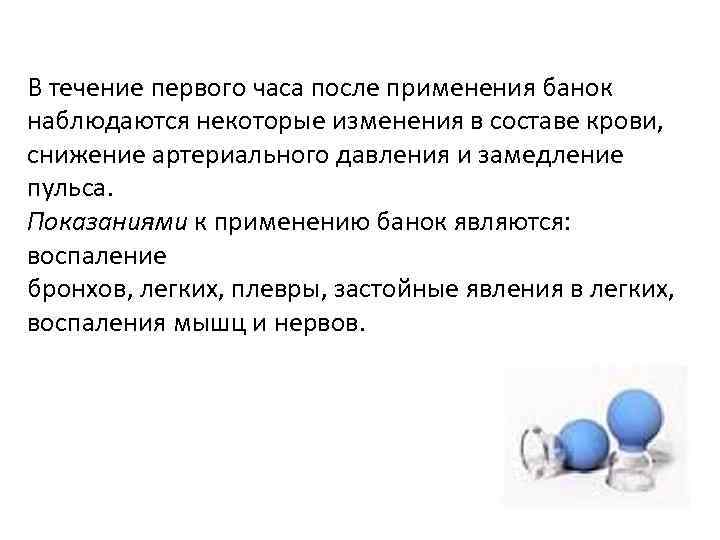 В течение первого часа после применения банок наблюдаются некоторые изменения в составе крови, снижение