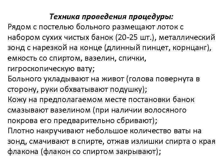 Техника проведения процедуры: Рядом с постелью больного размещают лоток с набором сухих чистых банок