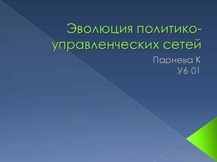 Эволюция политикоуправленческих сетей Парнева К У 6 -01 