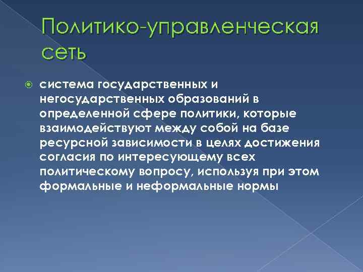 Политико-управленческая сеть система государственных и негосударственных образований в определенной сфере политики, которые взаимодействуют между