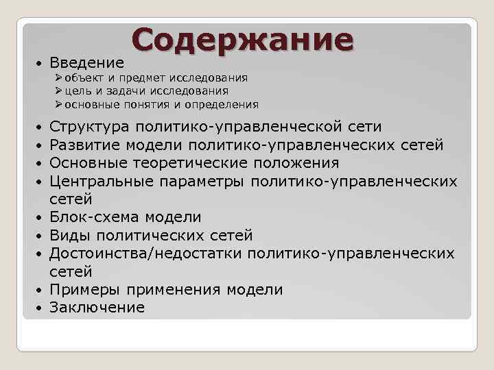  Введение Содержание Ø объект и предмет исследования Ø цель и задачи исследования Ø