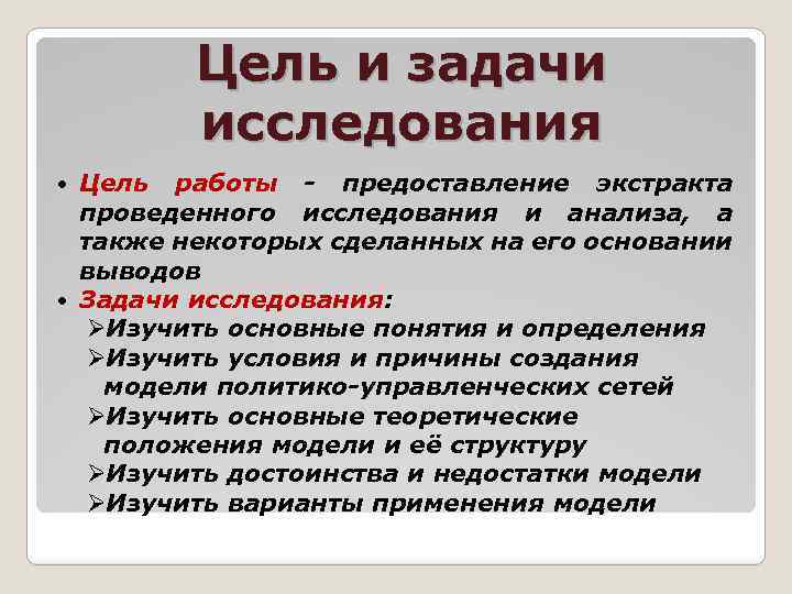 Цель и задачи исследования Цель работы - предоставление экстракта проведенного исследования и анализа, а