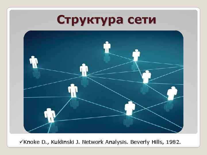 Как выглядит сеть. Иерархия сети. Модель политико управленческих сетей.