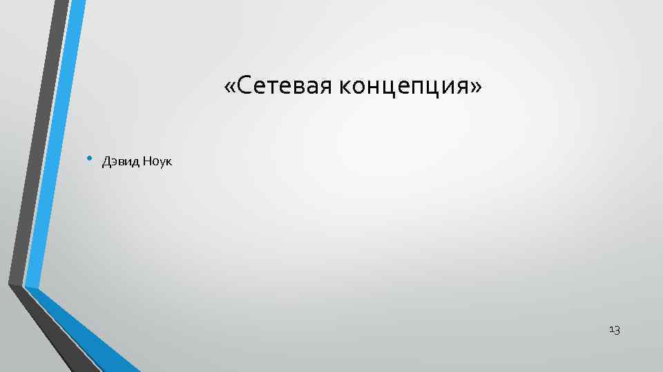  «Сетевая концепция» • Дэвид Ноук 13 