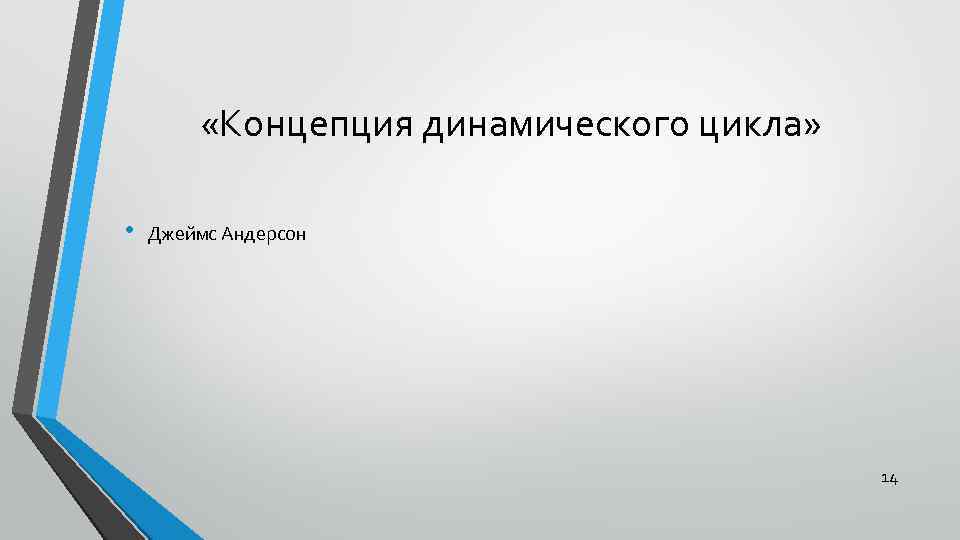  «Концепция динамического цикла» • Джеймс Андерсон 14 