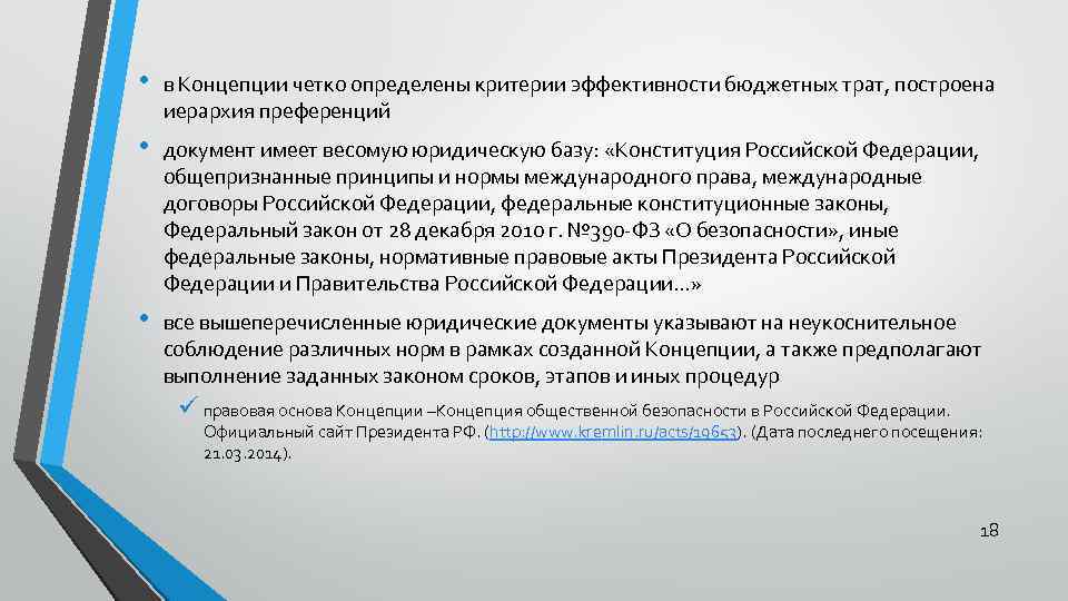 • в Концепции четко определены критерии эффективности бюджетных трат, построена иерархия преференций •