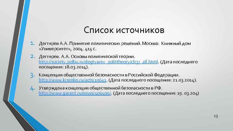 Список источников 1. 2. 3. 4. Дегтярев А. А. Принятие политических решений. Москва: Книжный