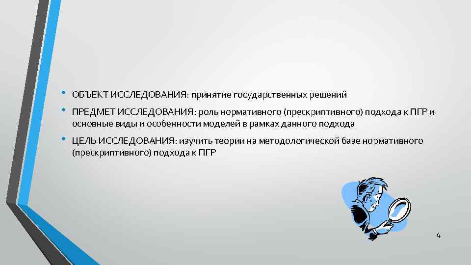  • • ОБЪЕКТ ИССЛЕДОВАНИЯ: принятие государственных решений • ЦЕЛЬ ИССЛЕДОВАНИЯ: изучить теории на