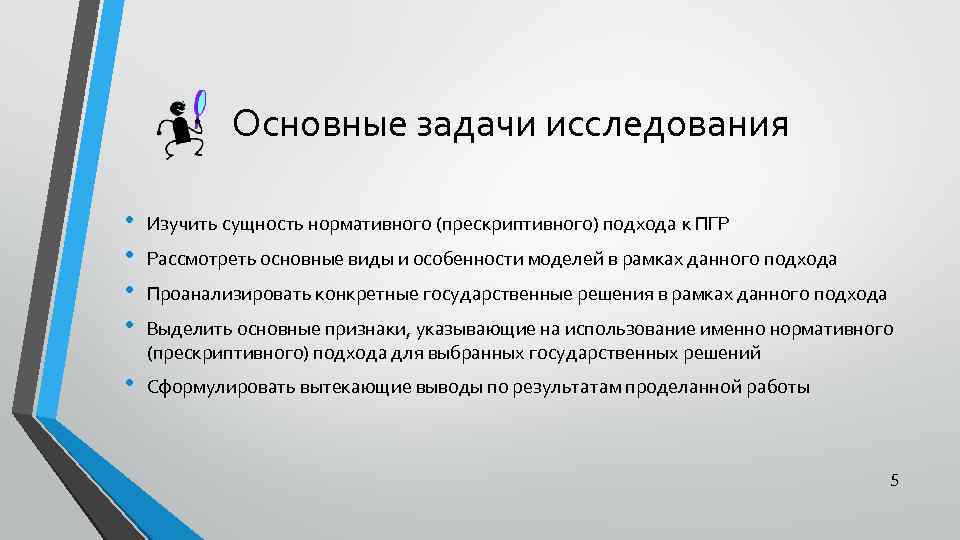 Основные задачи исследования • • Изучить сущность нормативного (прескриптивного) подхода к ПГР • Сформулировать
