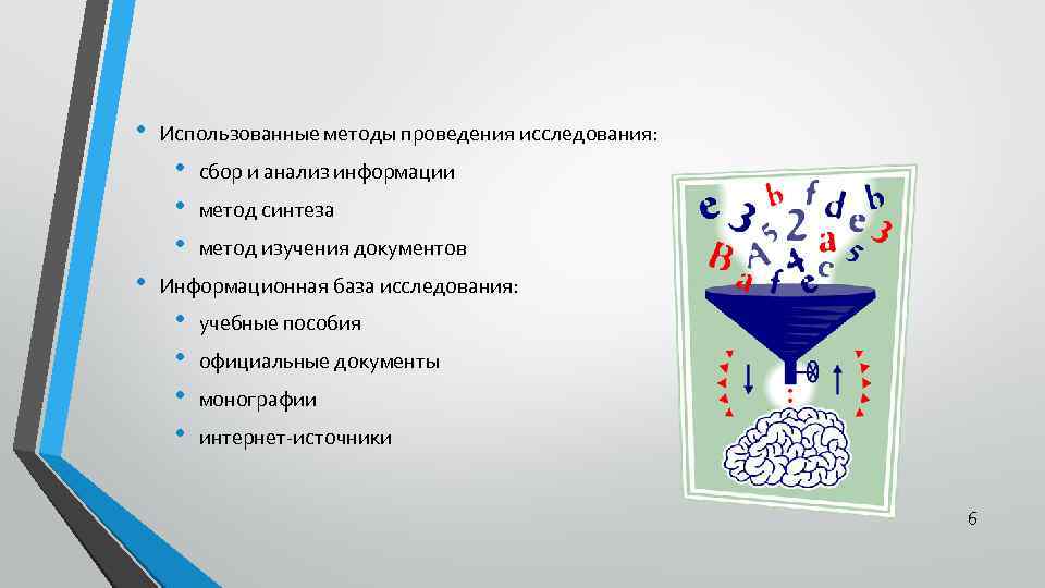  • Использованные методы проведения исследования: • • сбор и анализ информации метод синтеза