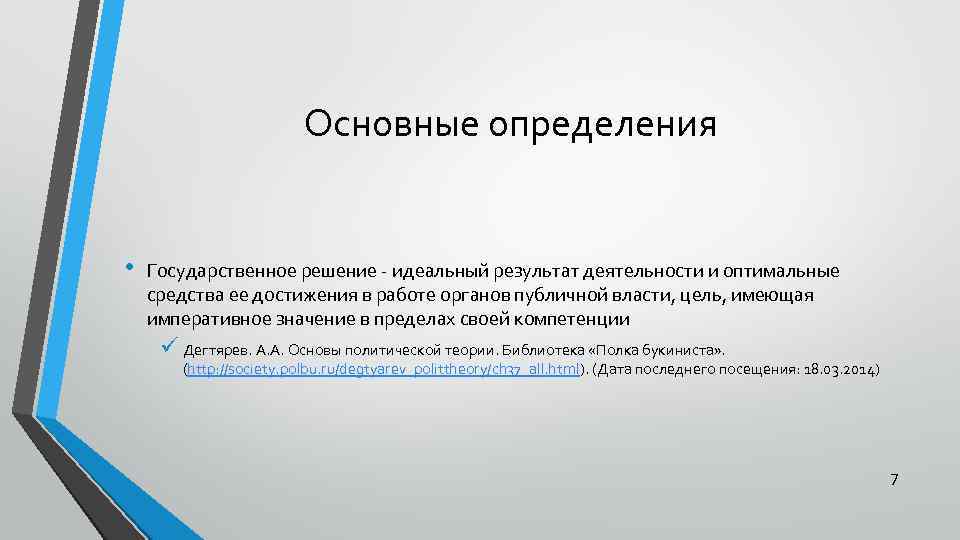 Основные определения • Государственное решение - идеальный результат деятельности и оптимальные средства ее достижения
