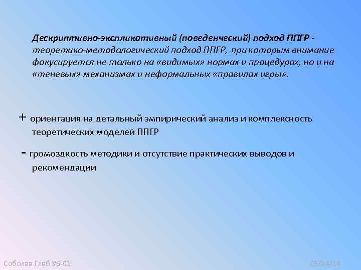 Дескриптивно-экспликативный (поведенческий) подход ППГР теоретико-методологический подход ППГР, при которым внимание фокусируется не только на