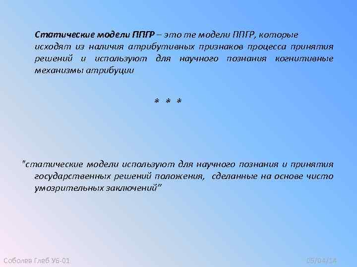 Статические модели ППГР – это те модели ППГР, которые исходят из наличия атрибутивных признаков