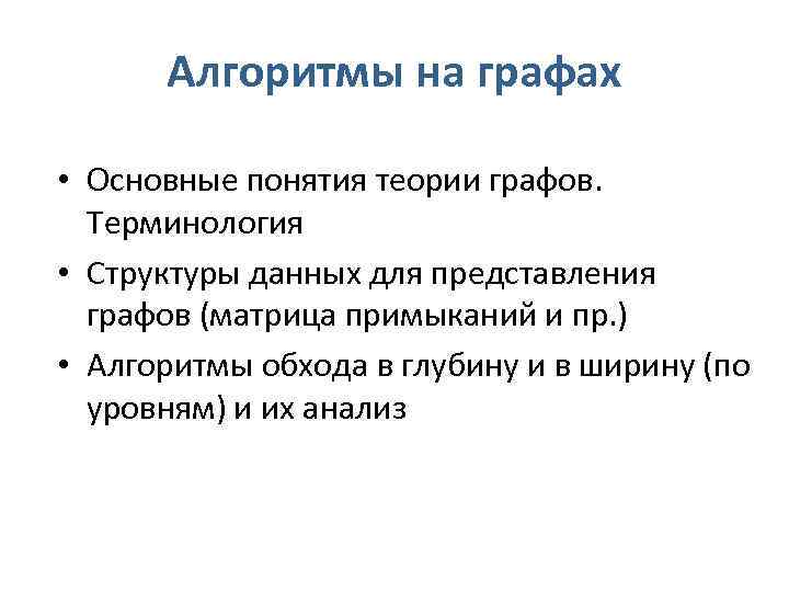 Алгоритм флери. Терминология теории графов. Основные понятия теории графов. Алгоритмы на графах. Теория графов в программировании.