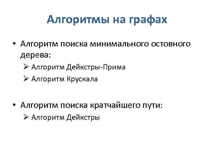 Графы алгоритмы