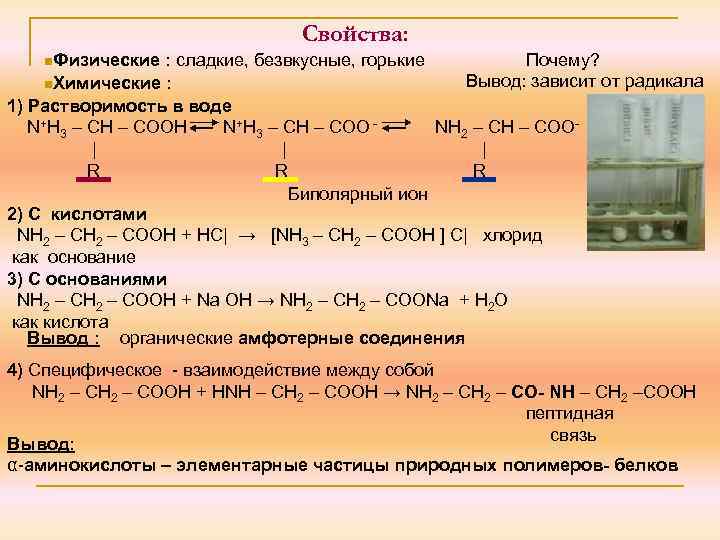 Свойства: n. Физические : сладкие, безвкусные, горькие Почему? Вывод: зависит от радикала n. Химические