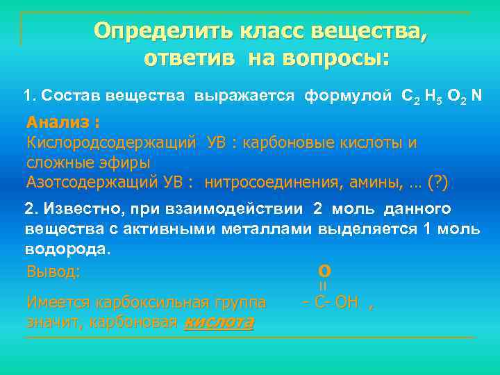 Определить класс вещества, ответив на вопросы: 1. Состав вещества выражается формулой С 2 Н