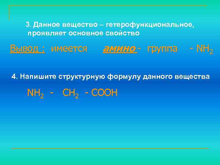 3. Данное вещество – гетерофункциональное, проявляет основное свойство Вывод : имеется амино - группа