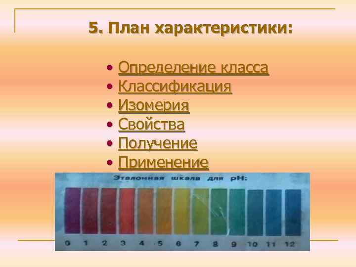 5. План характеристики: • Определение класса • Классификация • Изомерия • Свойства • Получение