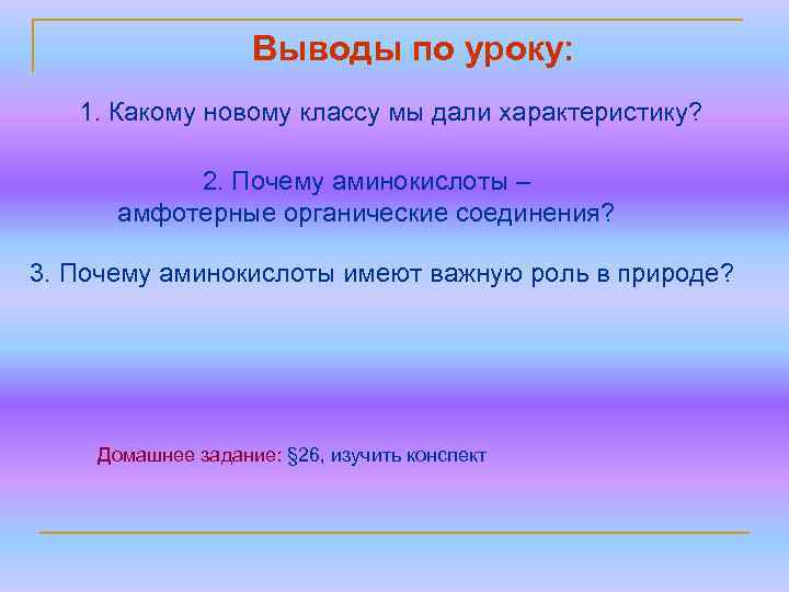 Выводы по уроку: 1. Какому новому классу мы дали характеристику? 2. Почему аминокислоты –