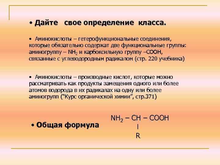  • Дайте свое определение класса. • Аминокислоты – гетерофункциональные соединения, которые обязательно содержат