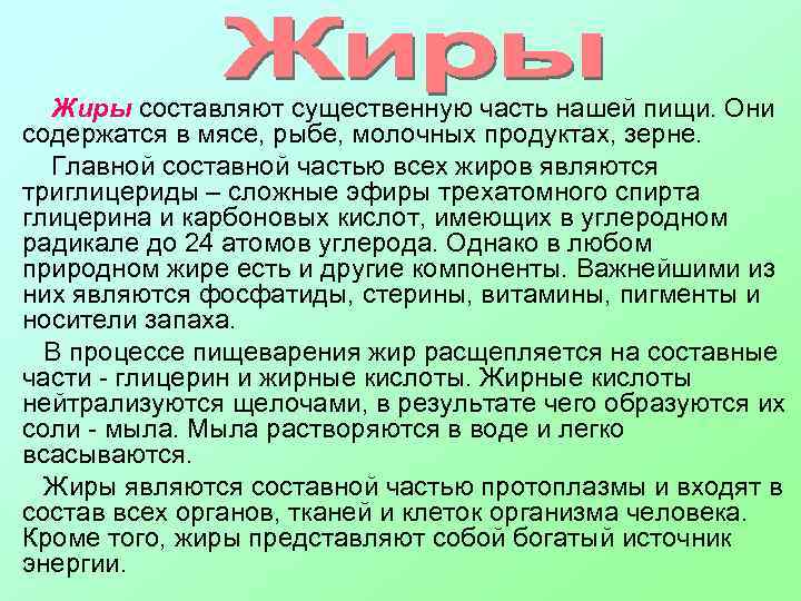 Жиры составляют существенную часть нашей пищи. Они содержатся в мясе, рыбе, молочных продуктах, зерне.
