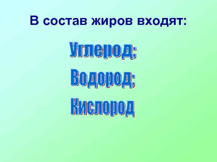 В состав жиров входят: 