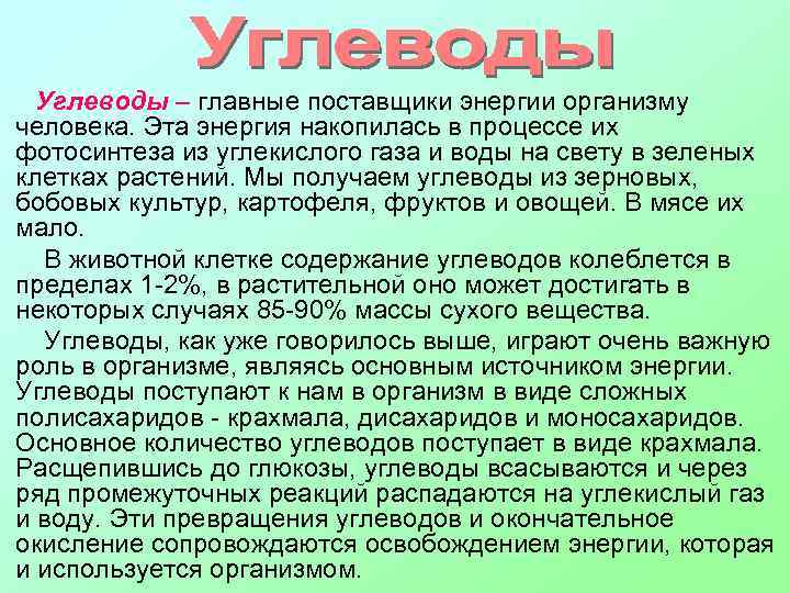 Углеводы – главные поставщики энергии организму человека. Эта энергия накопилась в процессе их фотосинтеза