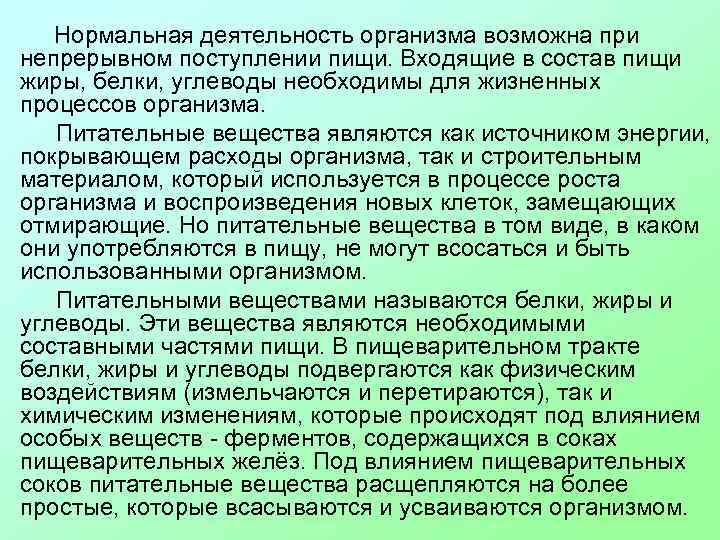Нормальная деятельность организма возможна при непрерывном поступлении пищи. Входящие в состав пищи жиры, белки,