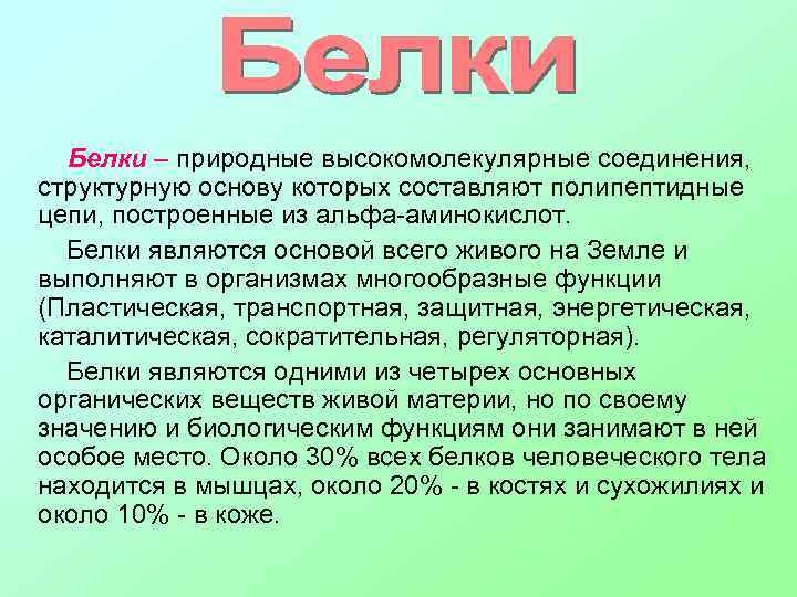Белки – природные высокомолекулярные соединения, структурную основу которых составляют полипептидные цепи, построенные из альфа-аминокислот.